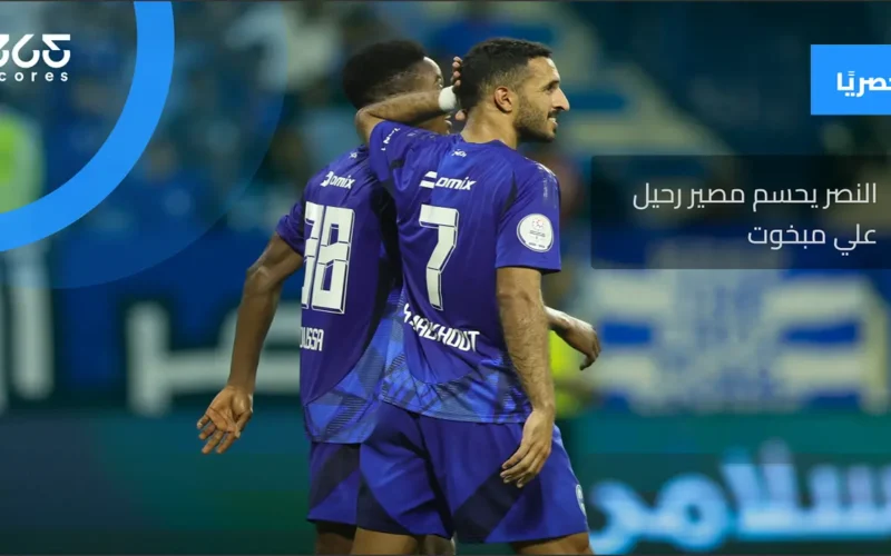 صفقة علي مبخوت.. النصر يحسم موقفه من انتقال الهداف الإماراتي لصفوف الوصل